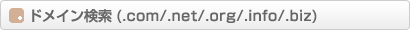 �h���C������(.com/.net/.org/.info/.biz)