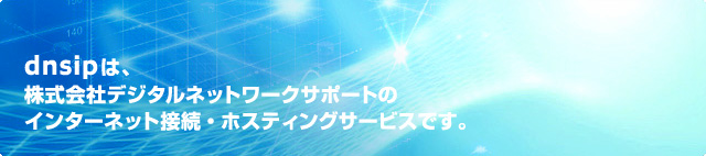 dnsip�́A������Ѓf�W�^���l�b�g���[�N�T�|�[�g�̃C���^�[�l�b�g�ڑ��E�z�X�e�B���O�T�[�r�X�ł��B